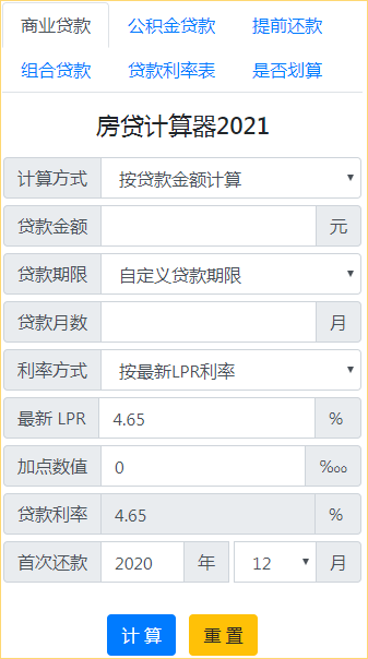 房贷计算器2021最新版